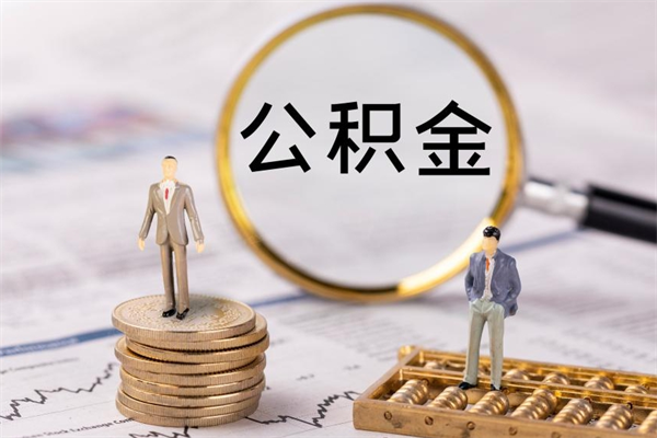 扬州封存公积金如何取出（封存了的公积金怎么提取出来）