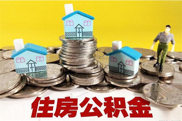 扬州离职公积金取出来有什么影响（离职取出住房公积金）