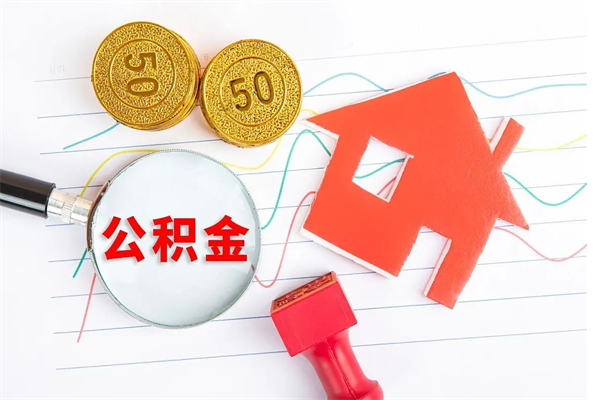 扬州住房公积金怎么取出来用（住房公积金怎样取出）