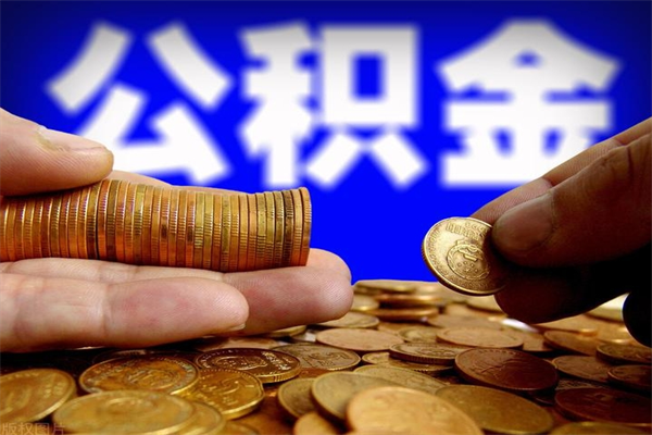 扬州封存可以取住房公积金吗（封存状态下能提取公积金吗）