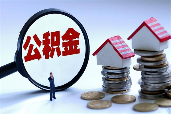 扬州离职公积金封存半年了可以取吗（离职后住房公积金封存6个月还没到账怎么办）