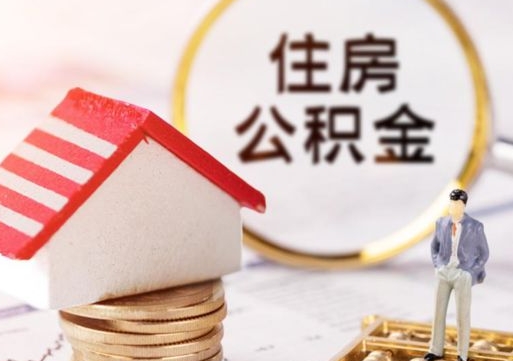 扬州辞职后可以领取住房公积金吗（辞职了可以领取住房公积金吗）