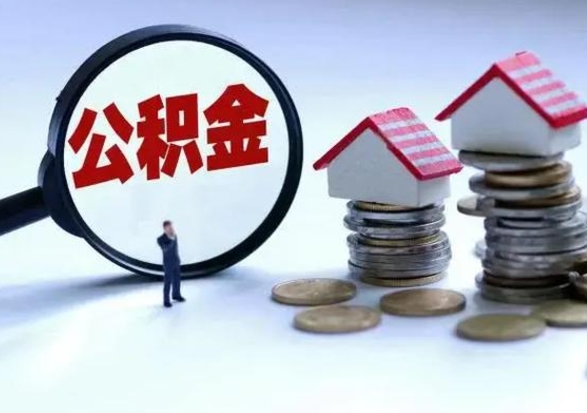 扬州离职一个月能取公积金吗（住房公积金交了一个月离职了可以提取码）