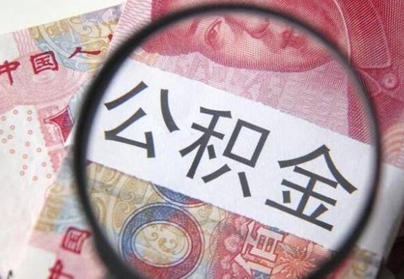 扬州的离职公积金怎么取出来（离职公积金怎么取?）