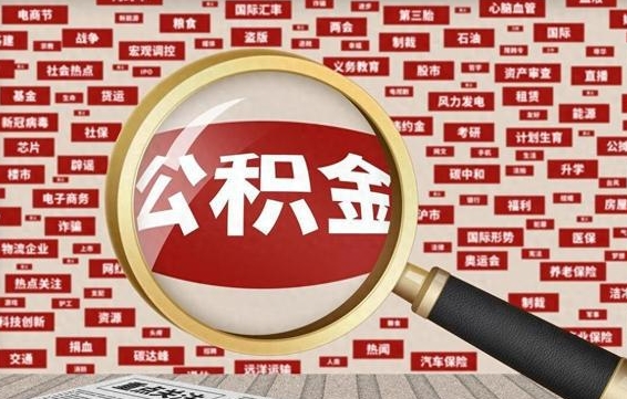 扬州代提任意公积金（代提取公积金可靠吗）